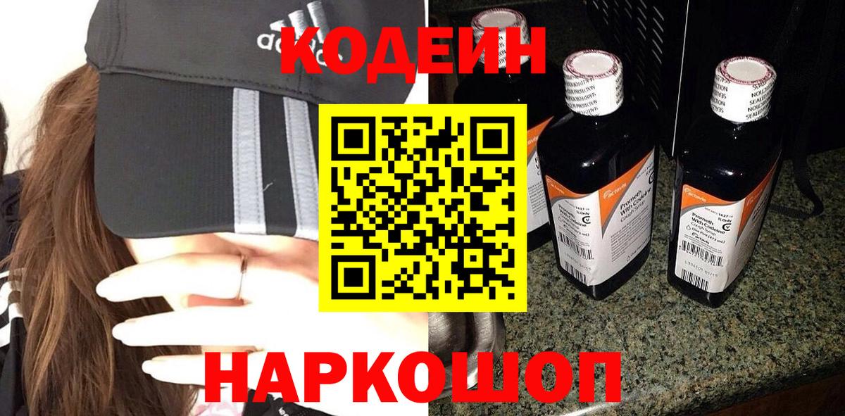 Codein напиток Lean (лин)  Вход с VPN  Петровск 